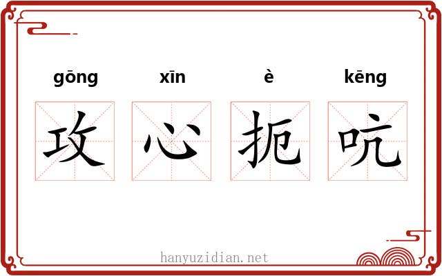 攻心扼吭 攻心扼吭