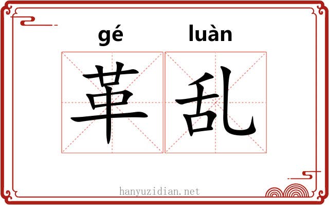 革乱 革乱
