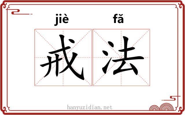 戒法 戒法