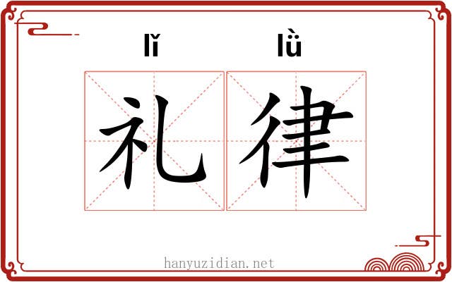 礼律 礼律