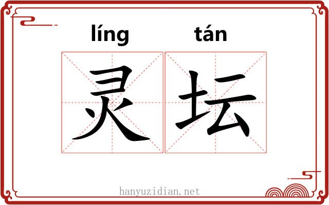 灵坛 灵坛