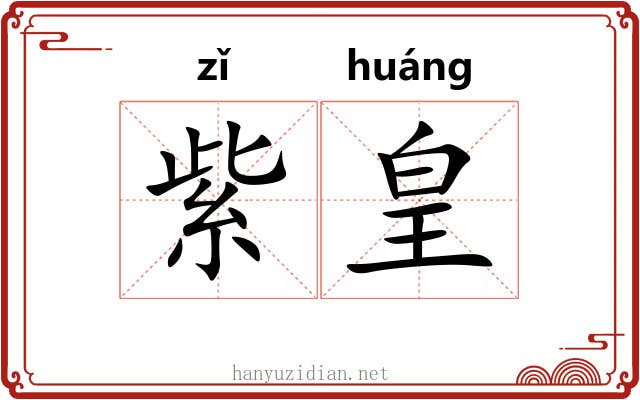 紫皇
