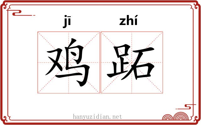 鸡跖