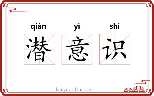 潜意识
