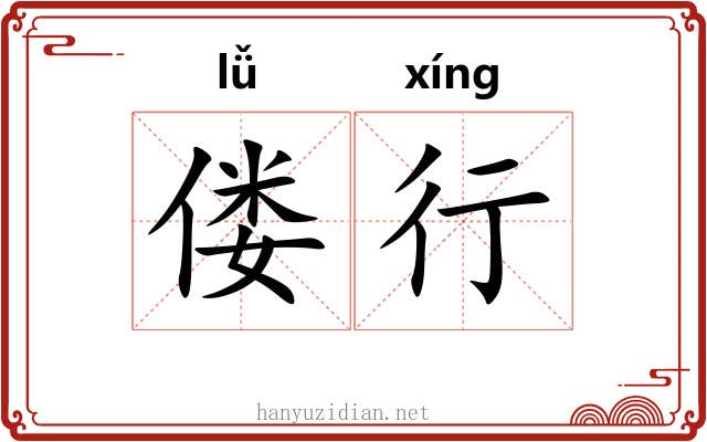 偻行