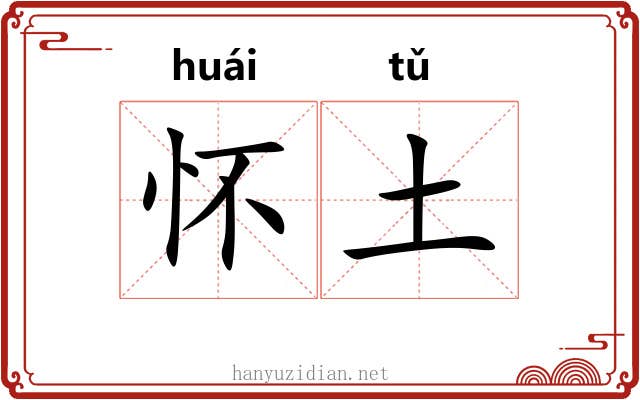 怀土 怀土