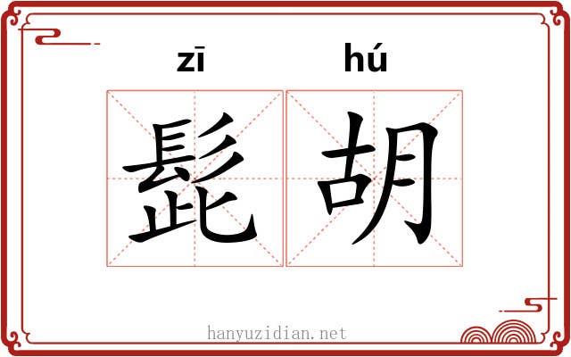 髭胡 髭胡