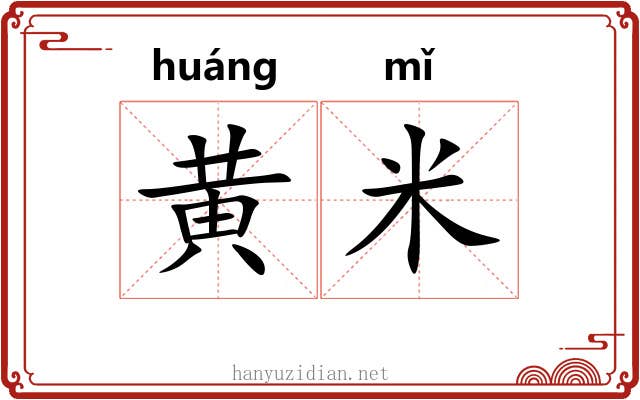 黄米