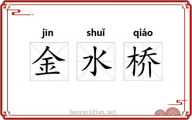 金水桥 金水桥