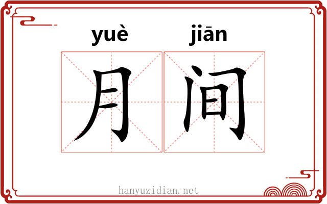 月间 月间