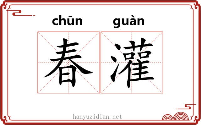 春灌 春灌