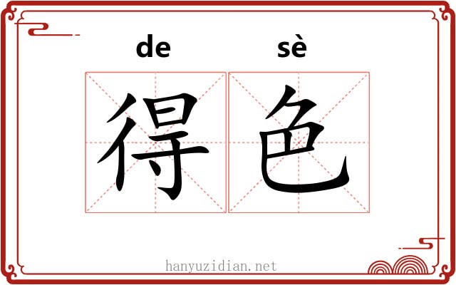 得色 得色