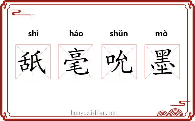舐毫吮墨 舐毫吮墨