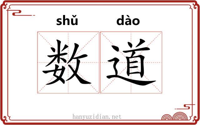 数道 数道