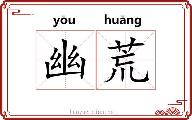 幽荒 幽荒
