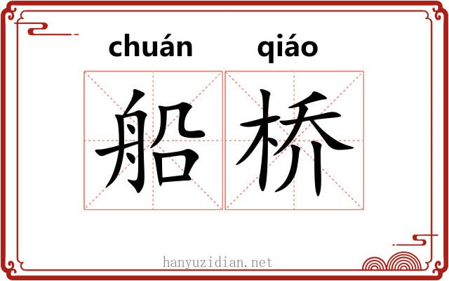 船桥