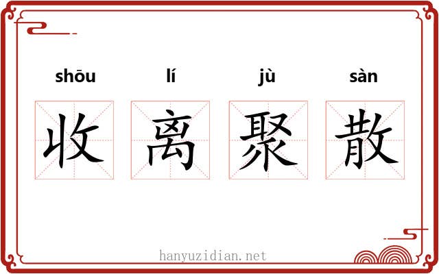 收离聚散 收离聚散