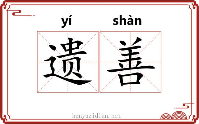 遗善