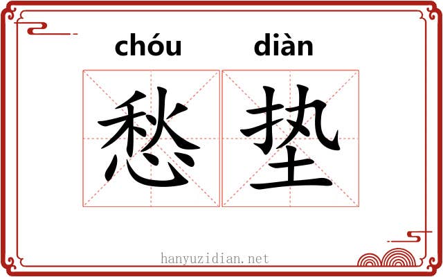 愁垫