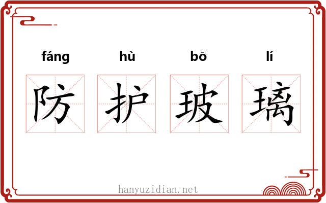 防护玻璃