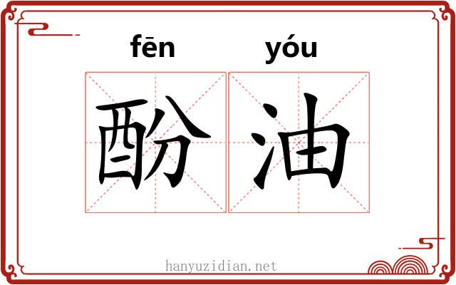 酚油