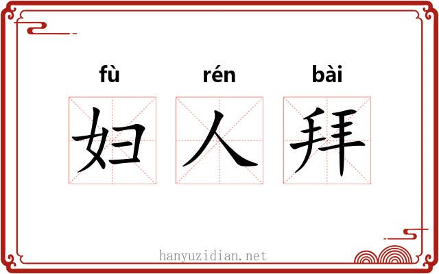 妇人拜 妇人拜