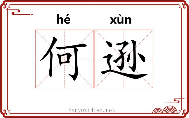何逊