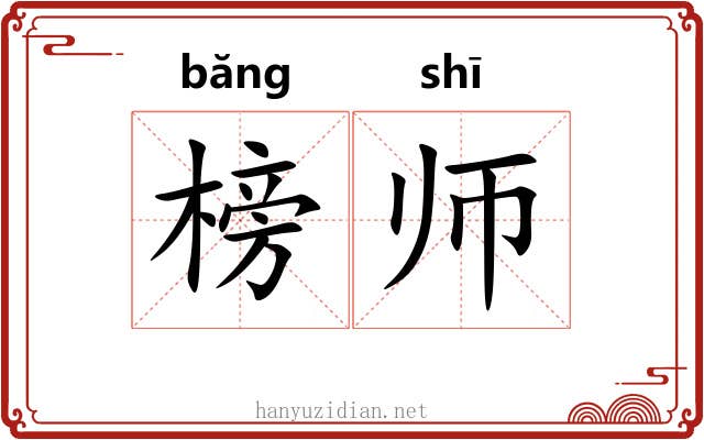 榜师
