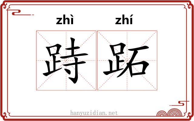跱跖