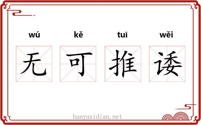无可推诿