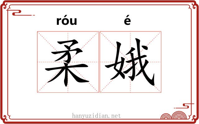 柔娥