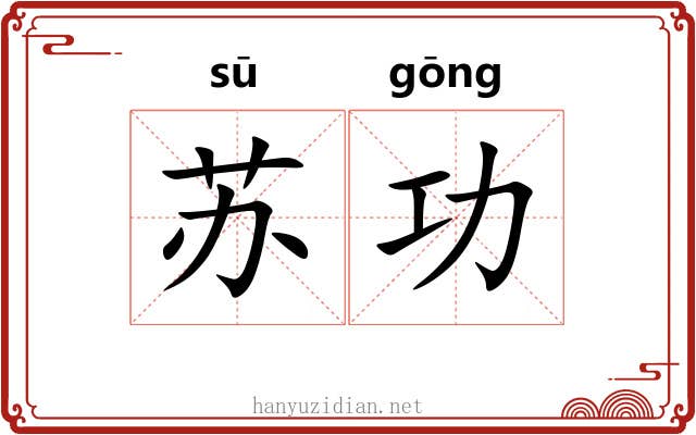 苏功