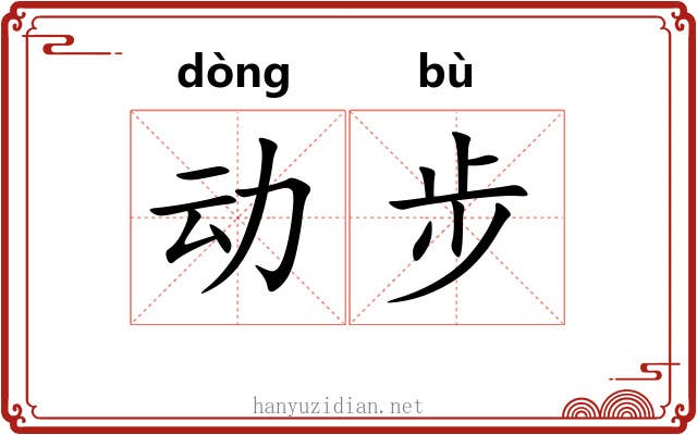 动步