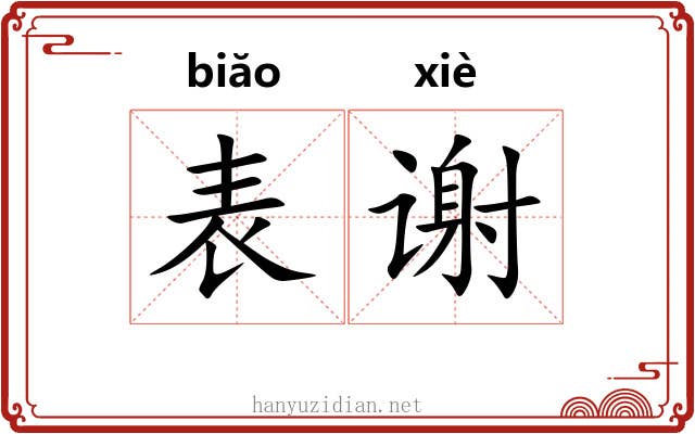表谢 表谢