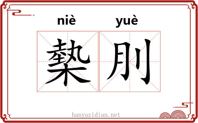 槷刖