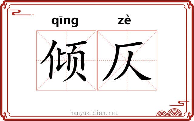 倾仄