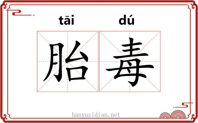 胎毒