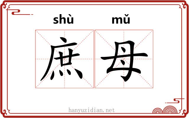 庶母 庶母