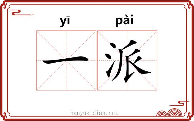 一派 一派