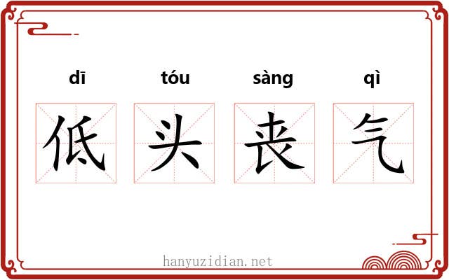 低头丧气 低头丧气