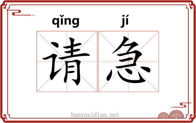 请急 请急