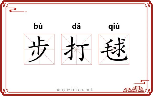 步打毬 步打毬