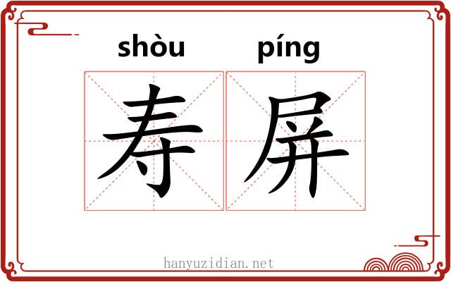 寿屏