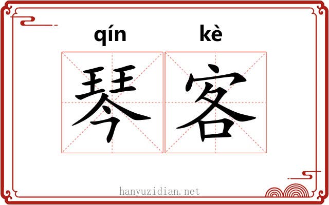 琴客 琴客