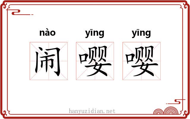 闹嘤嘤