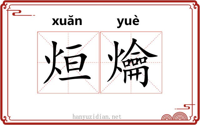 烜爚