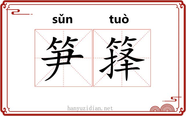 笋箨