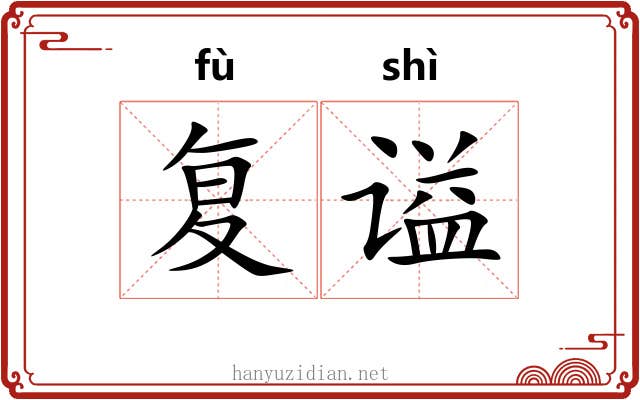 复谥
