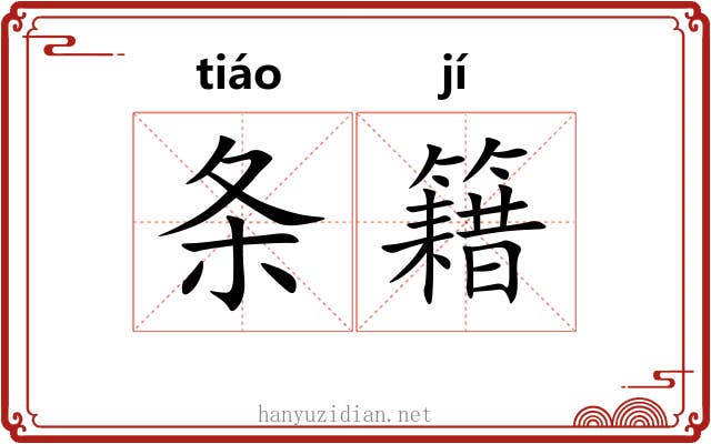 条籍