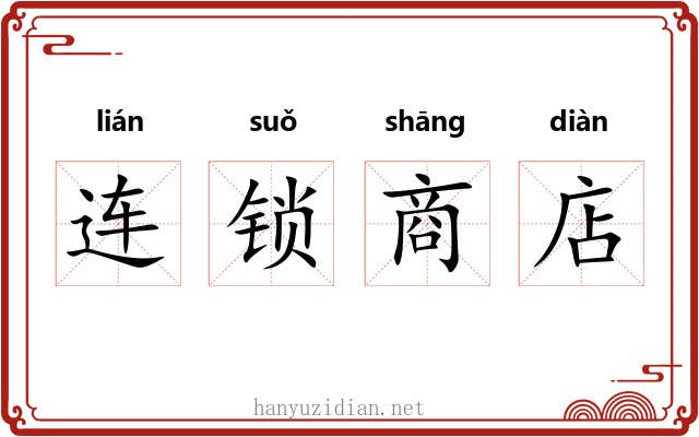 连锁商店 连锁商店